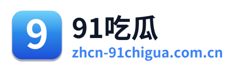 91吃瓜
